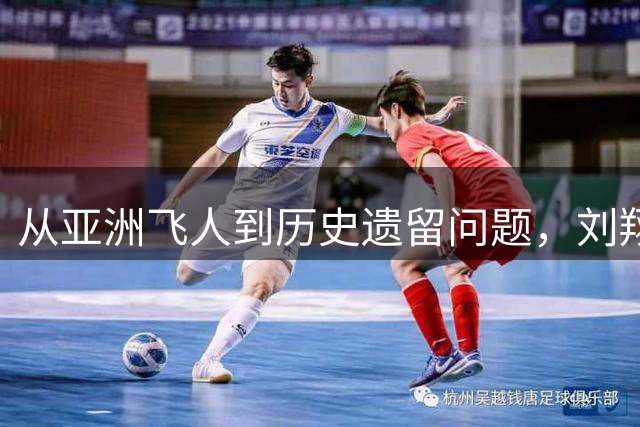 从亚洲飞人到历史遗留问题，刘翔的憋屈谁懂？