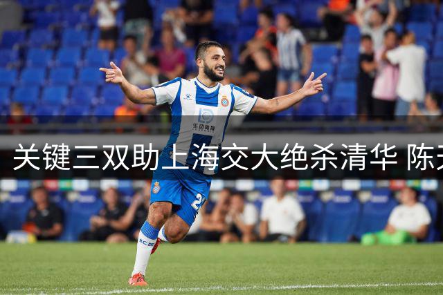 关键三双助上海交大绝杀清华 陈天灿44分钟拼下另类准三双