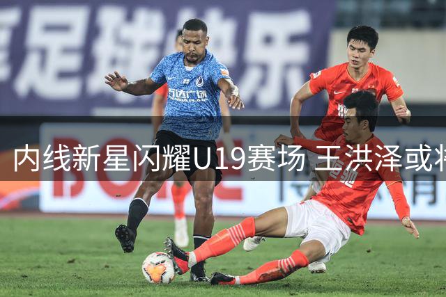 内线新星闪耀U19赛场 王洪泽或将锁定广东队未来核心？
