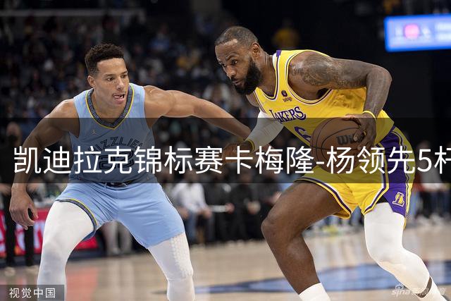 凯迪拉克锦标赛卡梅隆-杨领先5杆 斯皮思T2舍夫勒T6