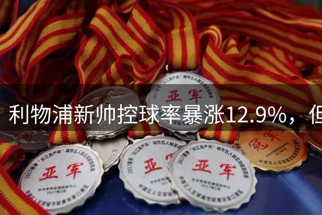 利物浦新帅控球率暴涨12.9%，但在季前赛两度领先两球被逆转