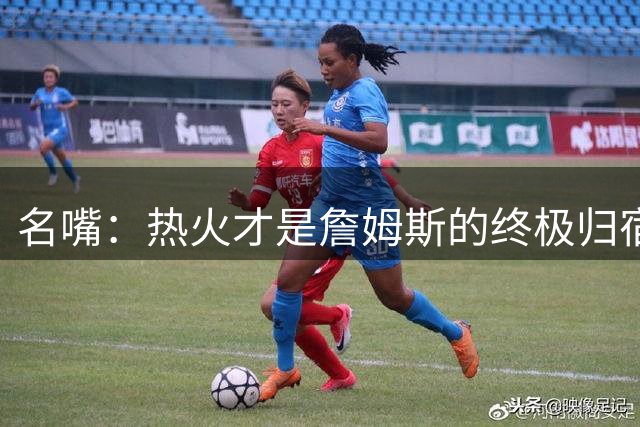 名嘴：热火才是詹姆斯的终极归宿 防守压力全由字母哥兜底