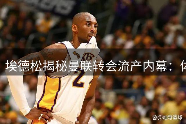 埃德松揭秘曼联转会流产内幕：体检无异常 原因成谜