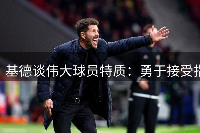 基德谈伟大球员特质：勇于接受指导且突破舒适圈