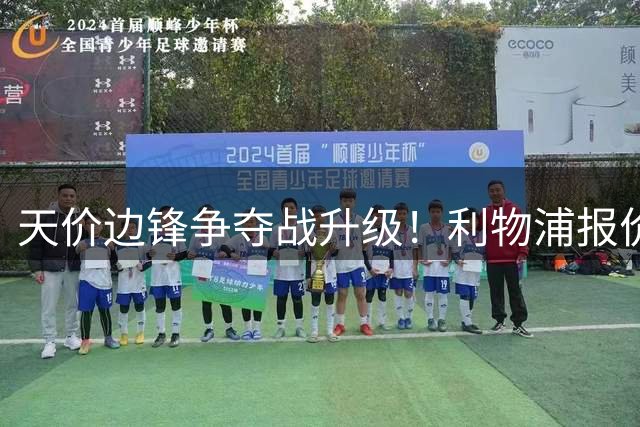 天价边锋争夺战升级！利物浦报价1.15亿欧遭巴黎拒绝