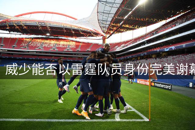 威少能否以雷霆队员身份完美谢幕？