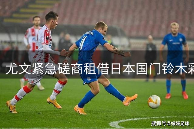 尤文紧急磋商租借日本国门铃木彩艳