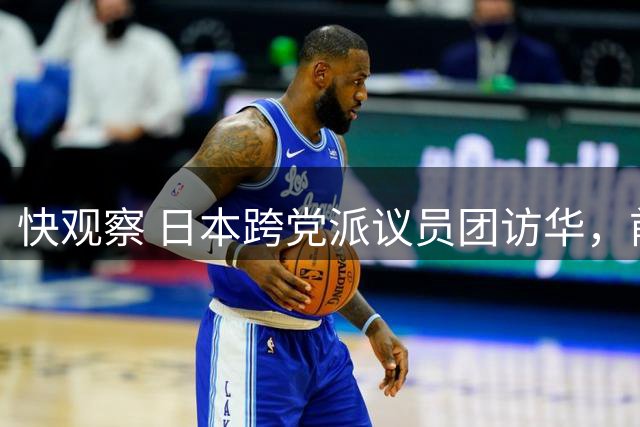 快观察 日本跨党派议员团访华，前首相之子在列：要保住“最后的管道”