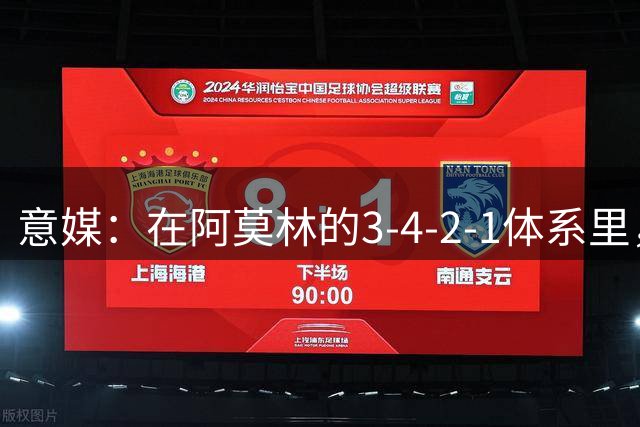 意媒：在阿莫林的3-4-2-1体系里，贡萨洛将担任唯一中锋