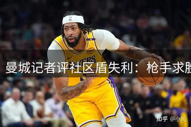 曼城记者评社区盾失利：枪手求胜欲更强，蓝月仍需调整