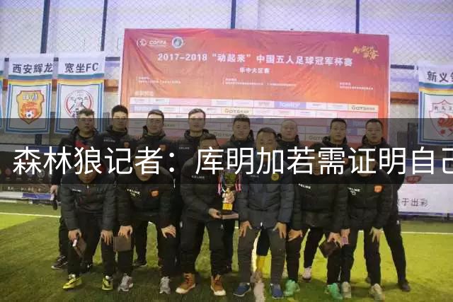 森林狼记者：库明加若需证明自己 明尼苏达是最佳舞台
