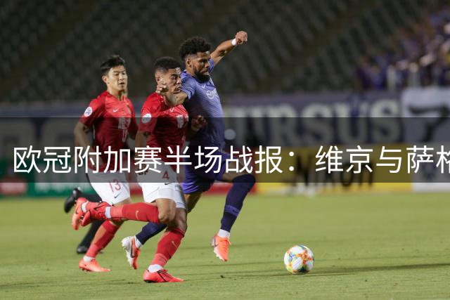 欧冠附加赛半场战报：维京与萨格勒布迪纳摩1-1战平