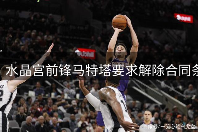 水晶宫前锋马特塔要求解除合同条款 争议已递至国际足联