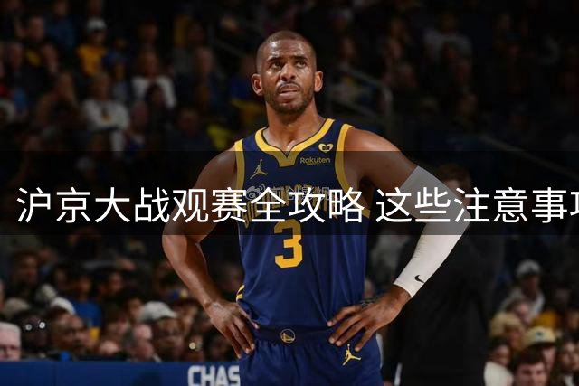 沪京大战观赛全攻略 这些注意事项要牢记