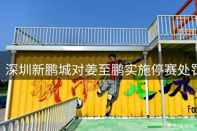 深圳新鹏城对姜至鹏实施停赛处罚