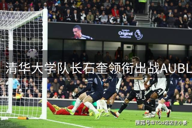 清华大学队长石奎领衔出战AUBL 紫荆军团剑指亚洲冠军