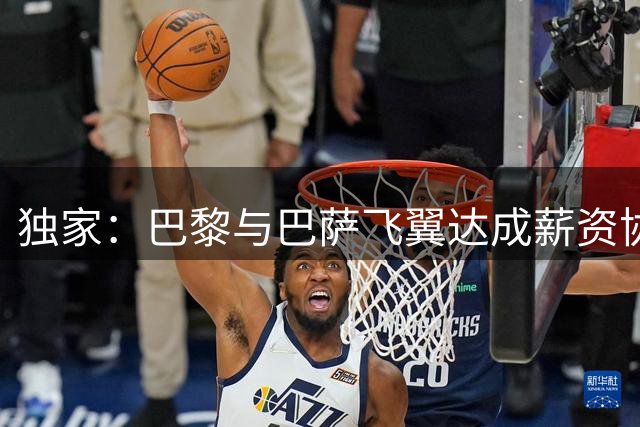 独家：巴黎与巴萨飞翼达成薪资协议 转会谈判进入快车道