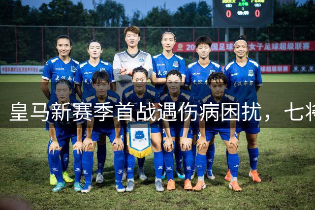皇马新赛季首战遇伤病困扰，七将缺席穆帅谨慎用人