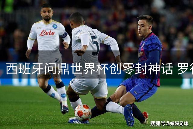 西班牙问鼎世界杯创零封神话 罗德里加冕三金王开启新时代