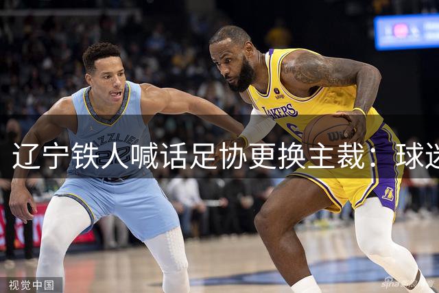 辽宁铁人喊话足协更换主裁：球迷普遍认为单丹奥过往中超执裁多次出现争议判罚，且东北超赛事存在重大判罚失误并被内部处理