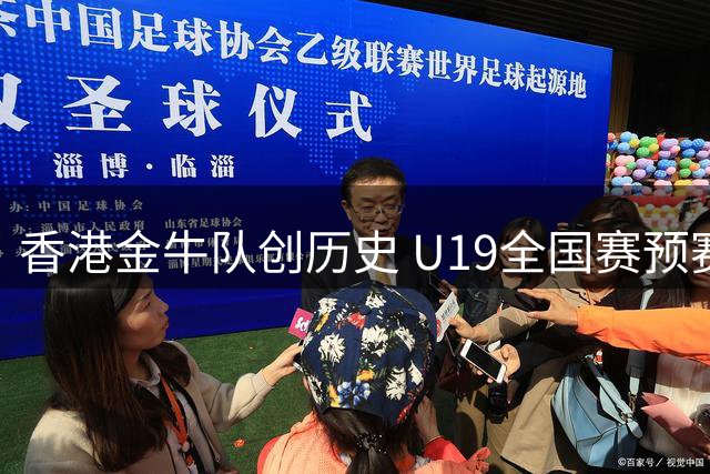 香港金牛队创历史 U19全国赛预赛展现拼搏精神