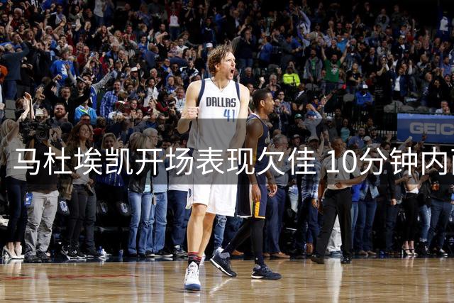 马杜埃凯开场表现欠佳 10分钟内两度丢球显低迷