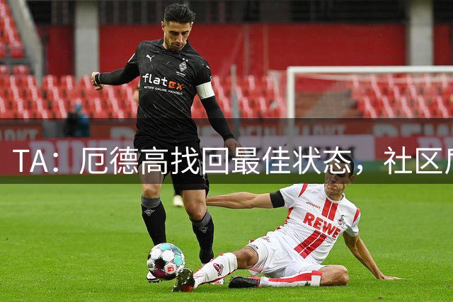TA：厄德高找回最佳状态，社区盾助阿森纳夺冠