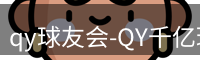 qy球友会